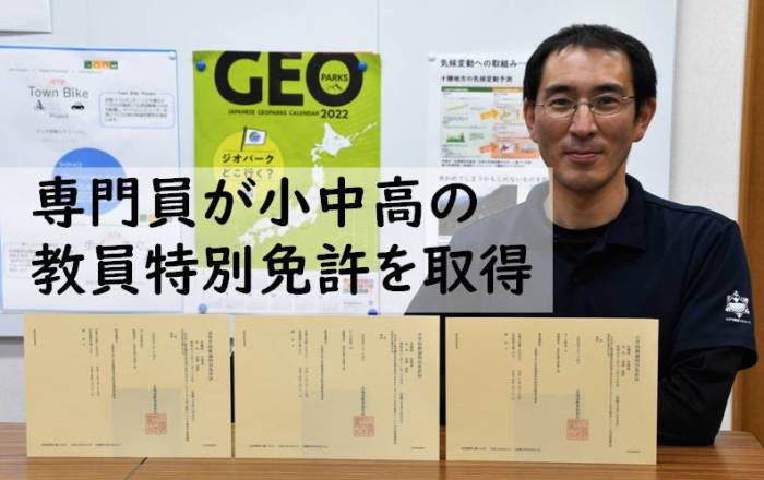 ジオパークの専門員が教員特別免許状を授与されました | 北海道