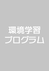 環境学習プログラム