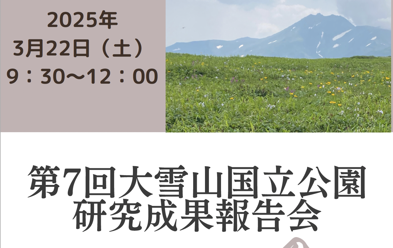 大雪山調査会 大雪山研究と開発のパイオニア（大雪山調査会 大